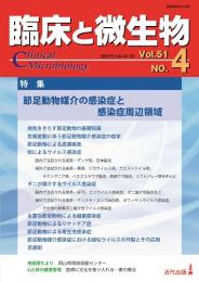 臨床と微生物　51巻4号