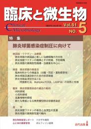 臨床と微生物　51巻5号