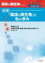 臨床と微生物　51巻増刊号